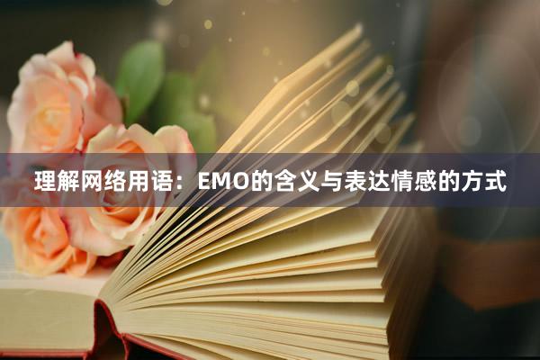 理解网络用语：EMO的含义与表达情感的方式