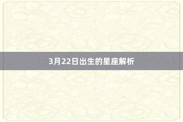 3月22日出生的星座解析